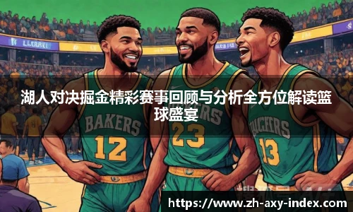 湖人对决掘金精彩赛事回顾与分析全方位解读篮球盛宴