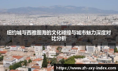 纽约城与西雅图海的文化碰撞与城市魅力深度对比分析