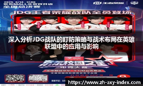 深入分析JDG战队的盯防策略与战术布局在英雄联盟中的应用与影响