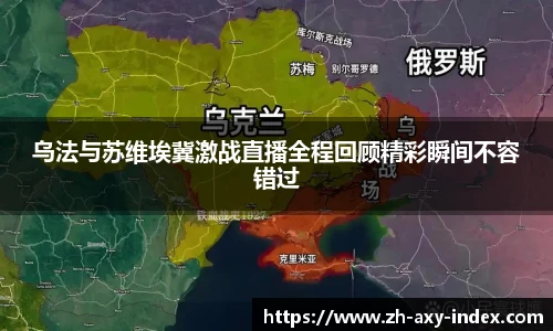 乌法与苏维埃冀激战直播全程回顾精彩瞬间不容错过