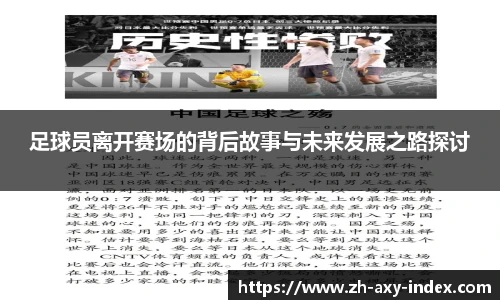 足球员离开赛场的背后故事与未来发展之路探讨