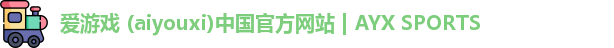 爱游戏 (aiyouxi)中国官方网站 | AYX SPORTS